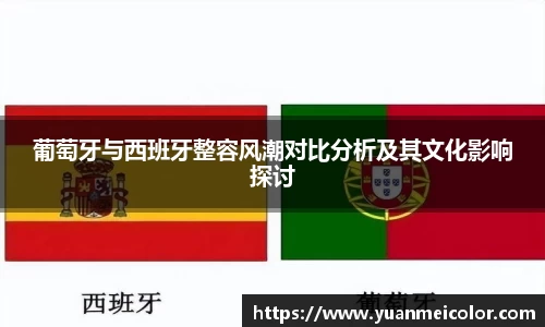 葡萄牙与西班牙整容风潮对比分析及其文化影响探讨